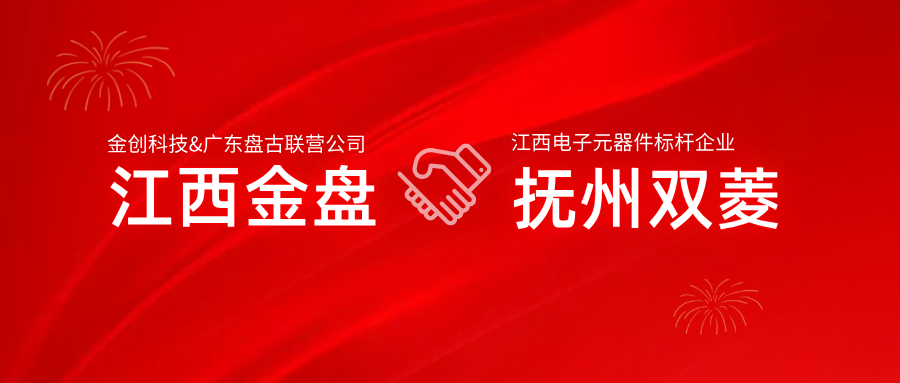 【喜报】江西金盘携手抚州双菱，共启江西数字化转型新征程！