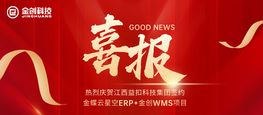 【喜报】热烈庆贺江西益扣科技集团签约金蝶云星空ERP+金创WMS项目