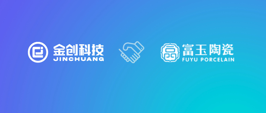 【喜报】金创科技 × 富玉青花玲珑陶瓷 携手共启数字化新篇！
