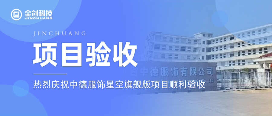 【项目验收】热烈庆祝金创科技×中德服饰星空旗舰版项目顺利验收！