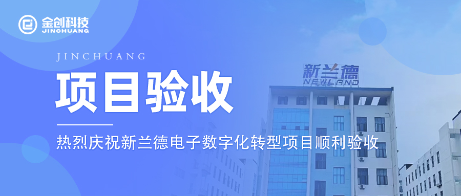 【项目验收】热烈庆祝医药制造业行业新兰德电子数字化转型项目顺利验收