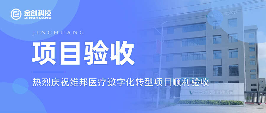 【项目验收】热烈庆祝专用设备制造业维邦医疗器械数字化转型项目顺利验收
