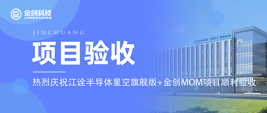 【项目验收】热烈庆祝金创科技×江诠半导体星空旗舰版+金创MOM项目顺利验收！