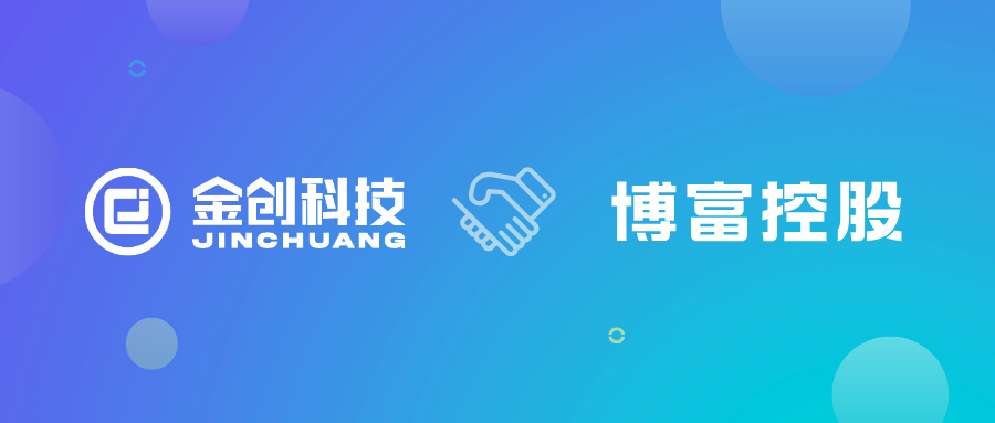 【喜报】金创科技携手博富控股集团 共启数字化转型新篇章！