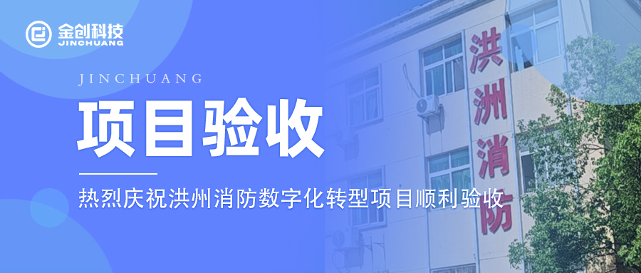 【项目验收】热烈庆祝其他制造业洪州消防数字化转型项目顺利验收！