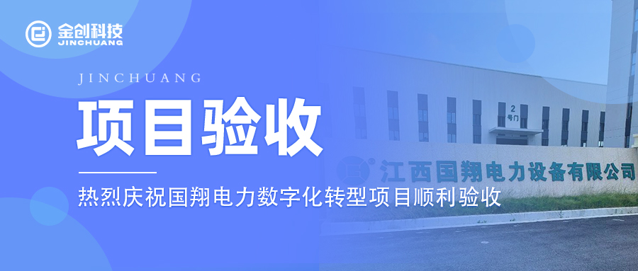 【项目验收】热烈庆祝电气机械和器材制造业国翔医疗数字化转型项目顺利验收！