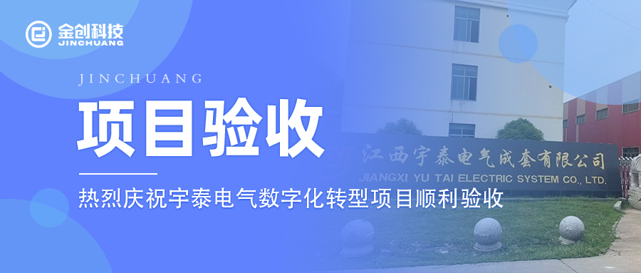 【项目验收】热烈庆祝电气机械和器材制造业宇泰电气数字化转型项目顺利验收