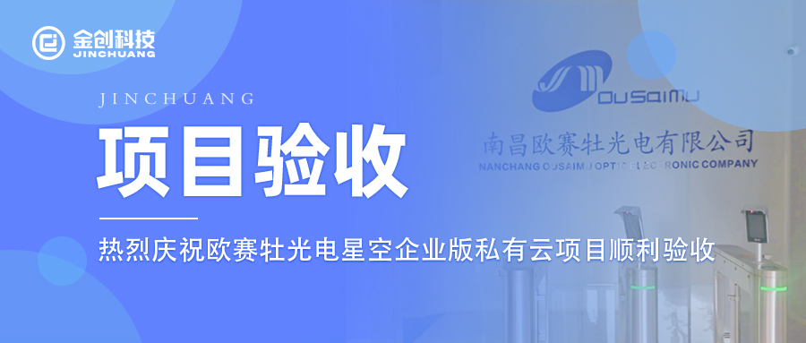 【项目验收】热烈庆祝金创科技×欧赛牡光电星空企业版私有云项目顺利验收！