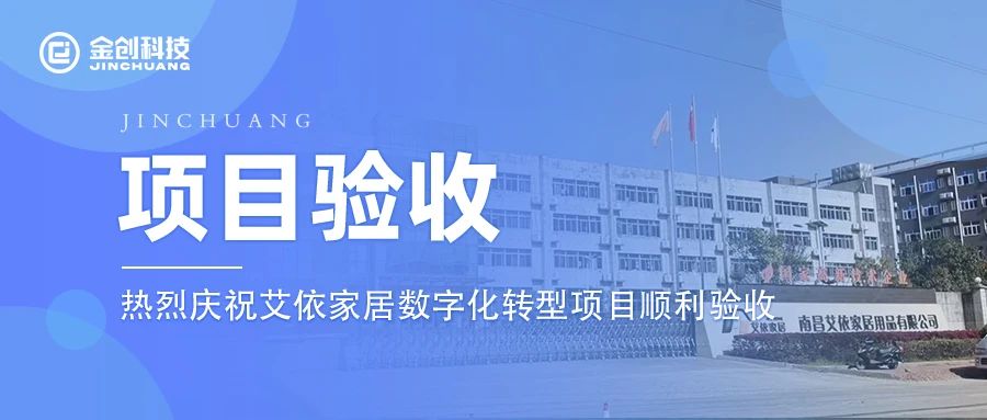 【项目验收】热烈庆祝金属制品（家居）行业艾依家居数字化转型项目顺利验收