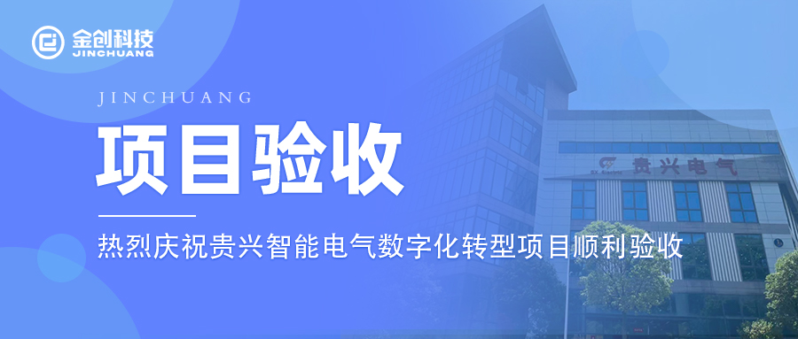 【项目验收】热烈庆祝电气机械和器材制造业贵兴智能电气数字化转型项目顺利验收！