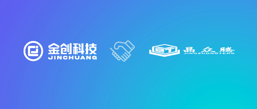 【喜报】金创科技×晶众腾 数字化转型项目正式启动！