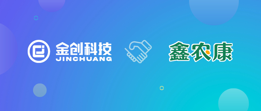 【喜报】 金创科技携手鑫农康，共启数智化转型新篇章！