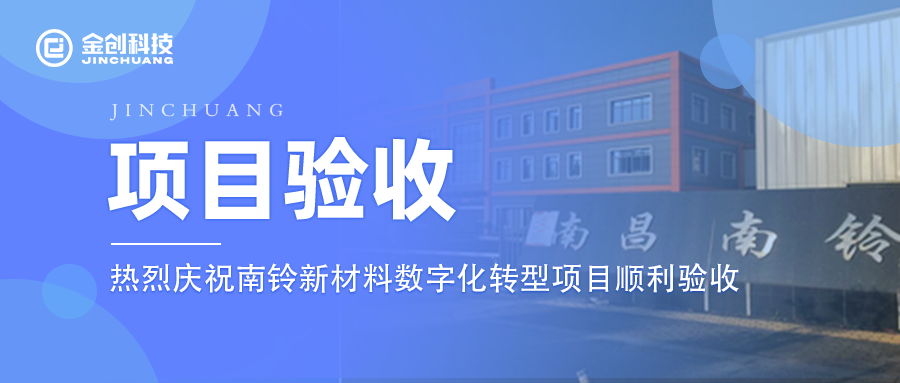 【项目验收】热烈庆祝化学制品制造业南铃新材料数字化转型项目顺利验收！