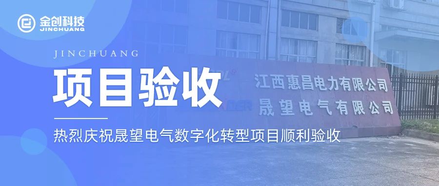 【项目验收】热烈庆祝电气机械和器材制造业晟望电气数字化转型项目顺利验收
