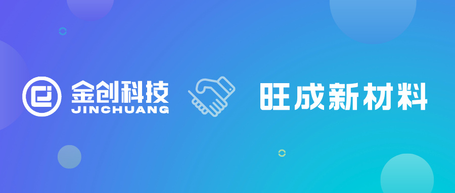 【喜报】金创科技携手江西旺成新材料共启数字化新征程，星空标准版项目成功启动！