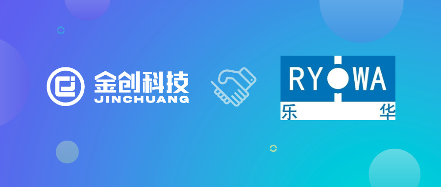 【喜报】金创科技携手江西爱和陶乐华陶瓷有限公司，ERP+MES一体化项目成功启动！