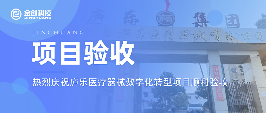 【项目验收】热烈庆祝医疗器械制造行业庐乐医疗器械数字化转型项目顺利验收