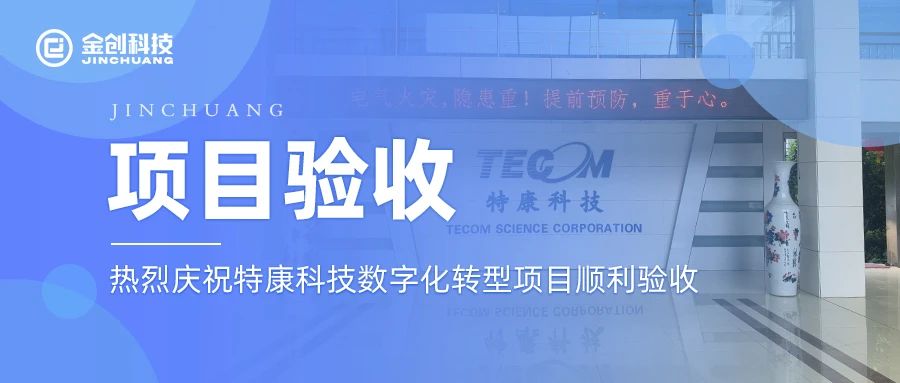 【项目验收】热烈庆祝医疗器械生产行业特康科技数字化转型项目顺利验收