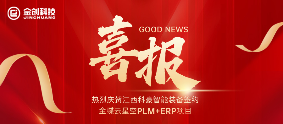 【喜报】热烈庆贺江西科豪智能装备签约金蝶云星空PLM+ERP项目