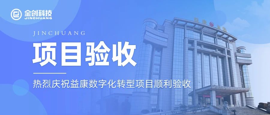 【项目验收】热烈庆祝专用设备制造业行业益康数字化转型项目顺利验收