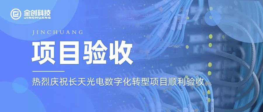 【项目验收】热烈庆祝长天光电数字化转型项目顺利验收