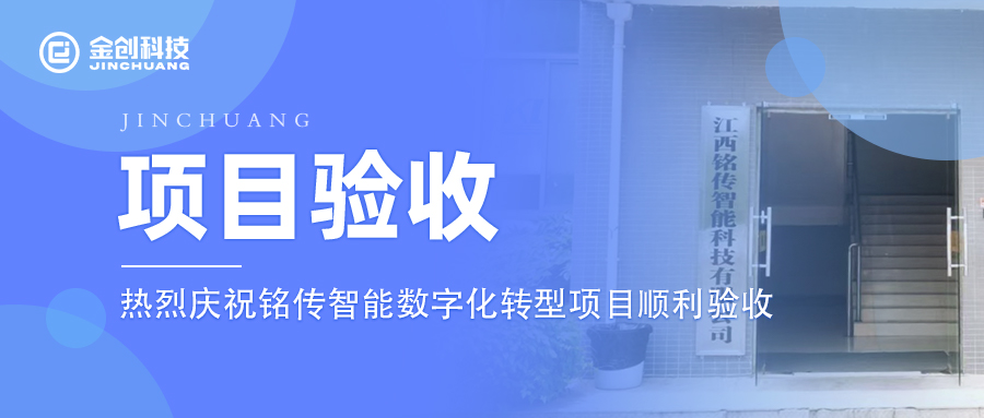 【项目验收】热烈庆祝互联网和相关服务行业铭传智能科技数字化转型项目顺利验收