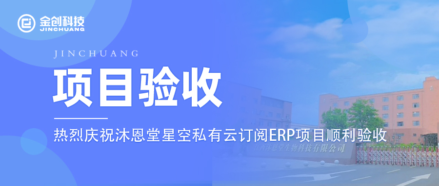 【项目验收】热烈庆祝食品制造业沐恩堂云·星空私有云订阅ERP项目顺利验收！