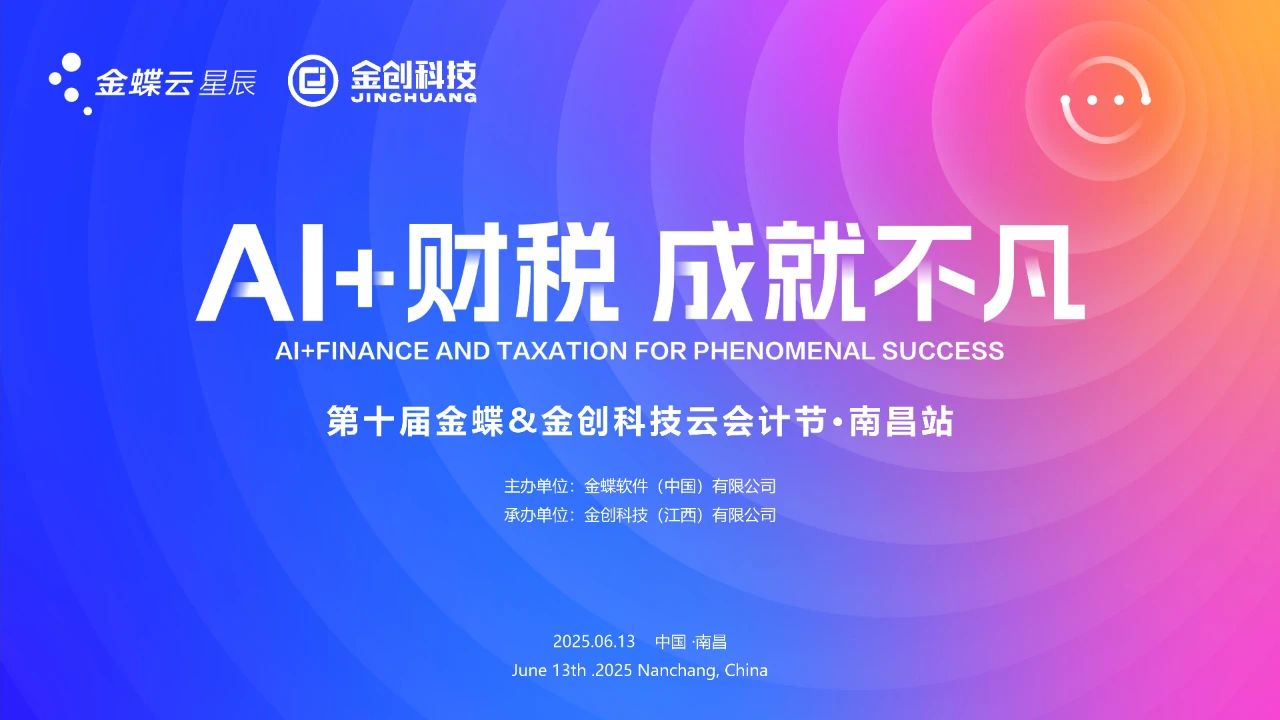 AI+财税·成就不凡 | 第十届金蝶&金创科技云会计节·南昌站圆满落幕