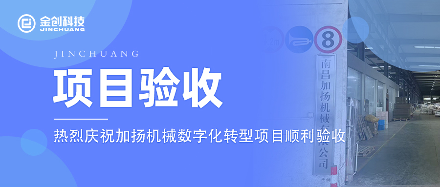 【项目验收】热烈庆祝汽车制造业加扬机械数字化转型项目顺利验收