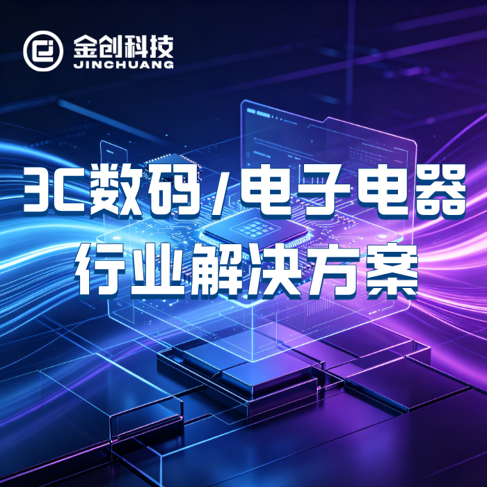 金创科技行业方案分享 | 3C 数码/电子电器企业必看的六大管理瓶颈