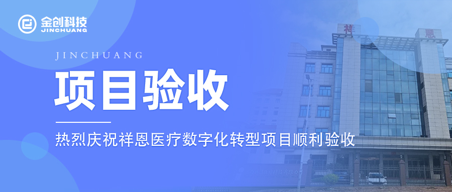 【项目验收】热烈庆祝医疗器械制造业祥恩医疗数字化转型项目顺利验收！