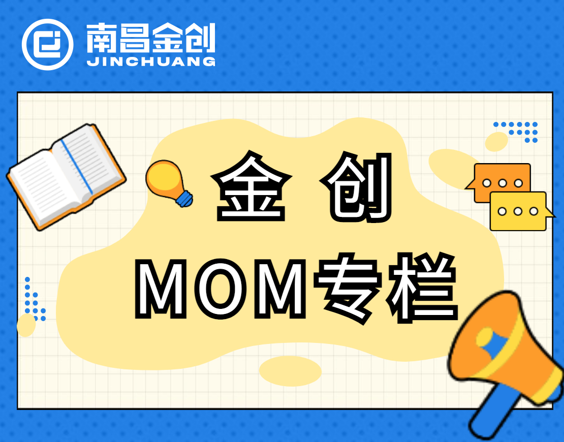 金创MOM合作案例