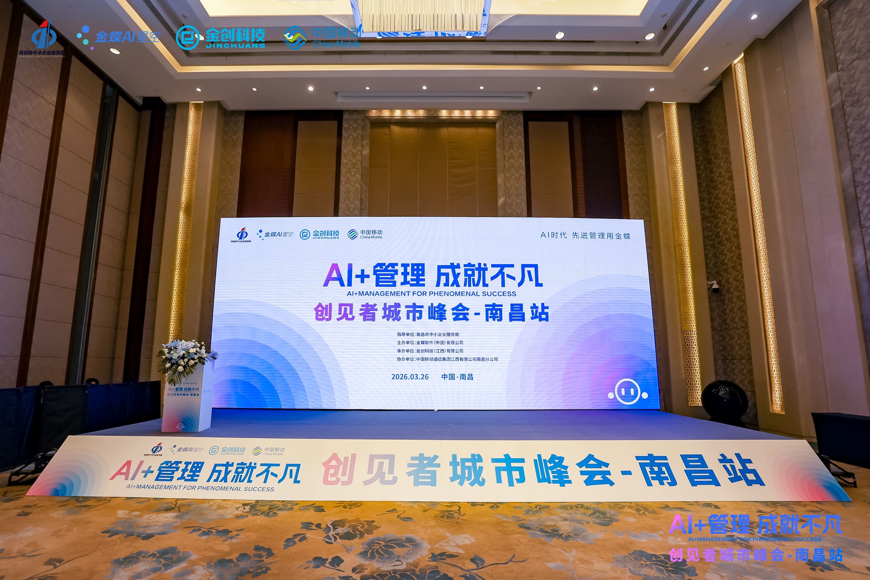 AI+管理 成就不凡——创见者城市峰会·南昌站圆满落幕！