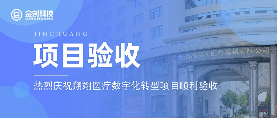 【项目验收】热烈庆祝医疗器械制造翔翊医疗数字化转型项目顺利验收！