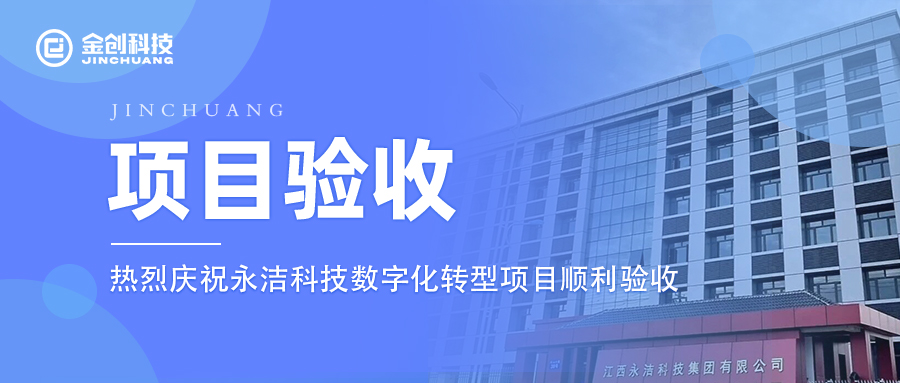 【项目验收】热烈庆祝铝压延制造业永洁科技数字化转型项目顺利验收！