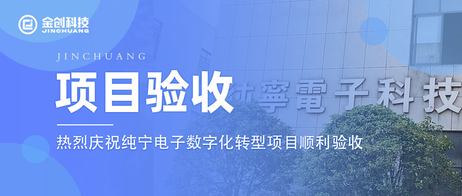 【项目验收】热烈庆祝电气机械和器材制造业—纯宁电子数字化转型项目顺利验收