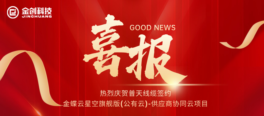 【喜报】热烈庆贺普天线缆签约金蝶云星空旗舰版(公有云)-供应商协同云项目