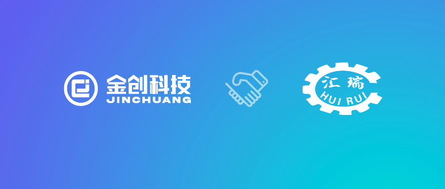 【喜报】金创科技×汇瑞机械数字化转型升级项目成功启动！