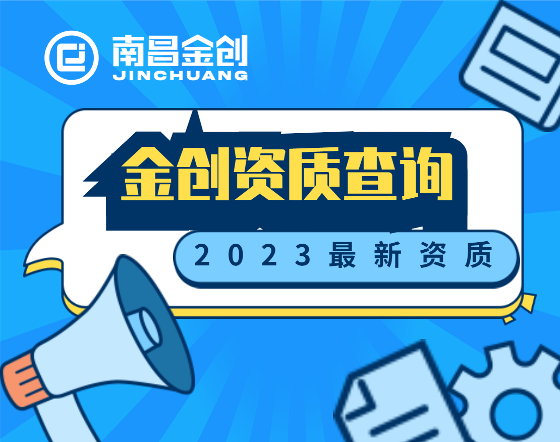 南昌金创资质查询