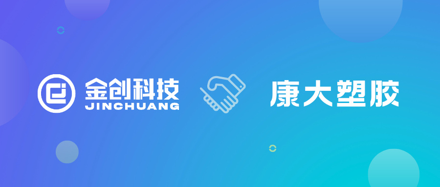 【喜报】康大塑胶携手金创科技，开启数字化管理新征程！