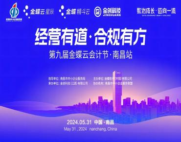 经营有道·合规有方 | 第九届金蝶云会计节南昌站圆满落幕