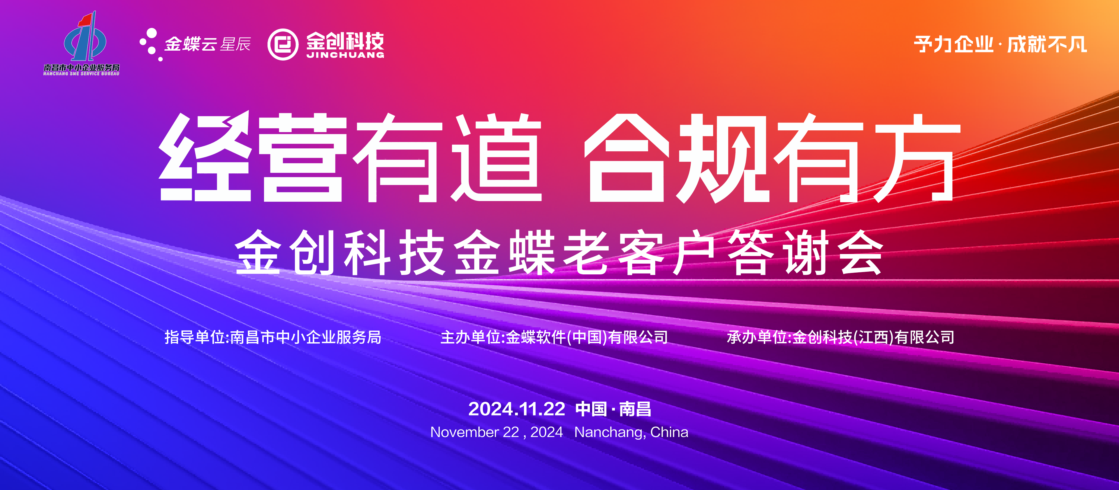 经营有道·合规有方 | 金创科技金蝶老客户答谢会圆满落幕