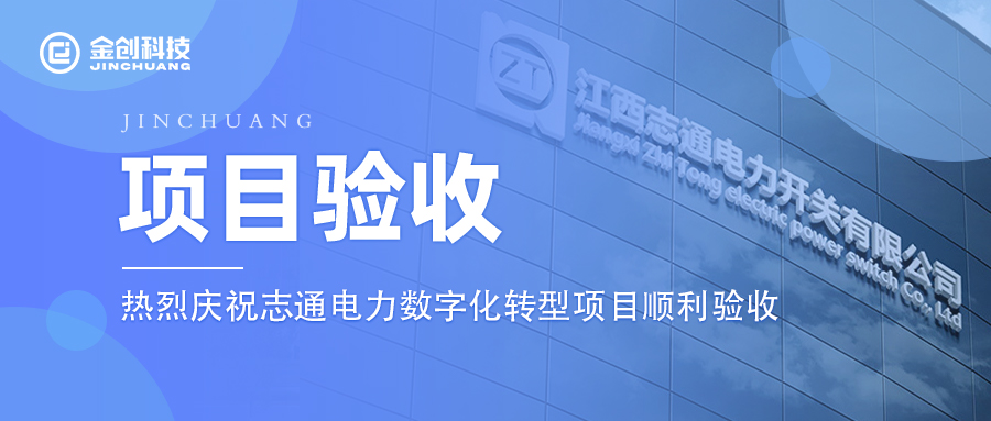 【项目验收】热烈庆祝电力设备行业—志通电力数字化转型项目顺利验收