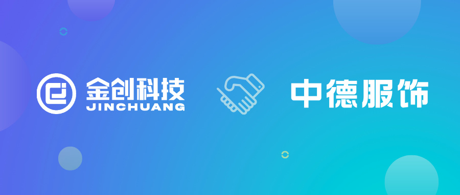 【喜报】 金创科技携手江西中德服饰，开启服装企业数字化转型新征程！