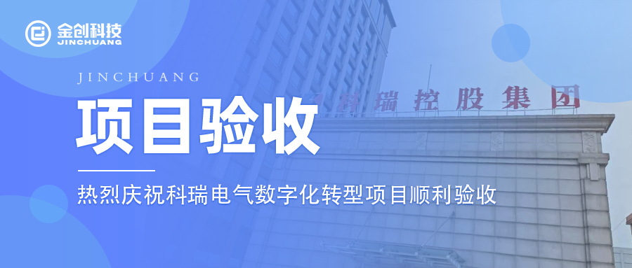 【项目验收】热烈庆祝制造业科瑞电气数字化转型项目顺利验收