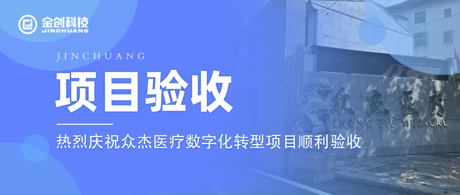 【项目验收】热烈庆祝专用设备制造业众杰医疗数字化转型项目顺利验收！