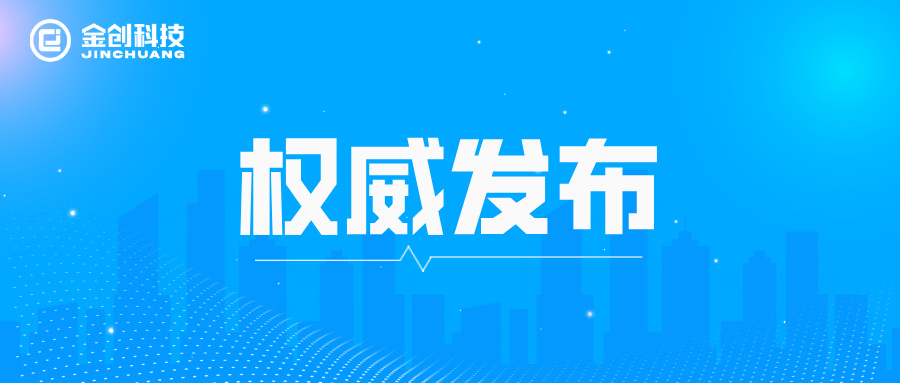 热烈祝贺！金创科技32家客户入选江西省2025年第二批次“小灯塔”企业名单！