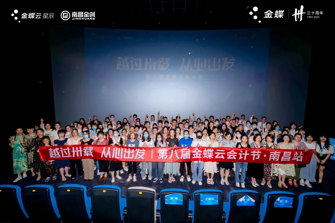 越过卅载 从心出发|第八届金蝶云会计节·南昌站