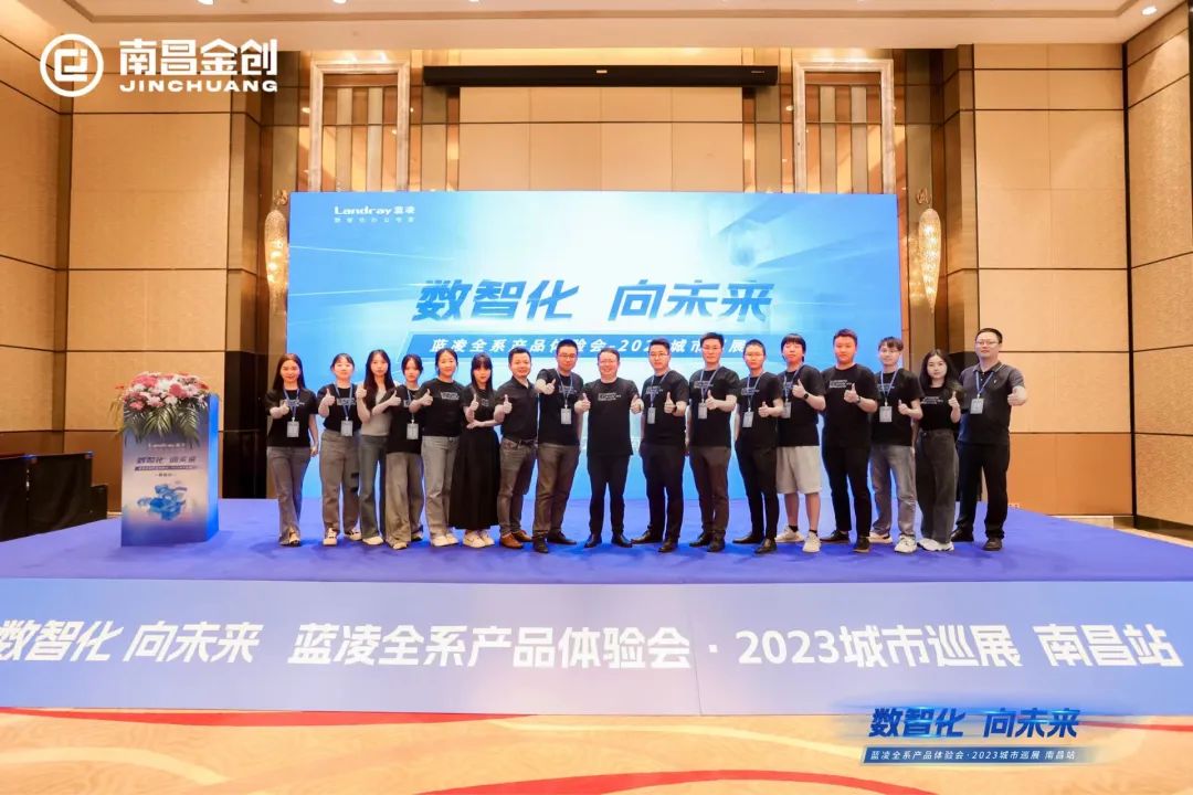 数实相融·智启未来-金创携手蓝凌全系产品体验会南昌站圆满落幕