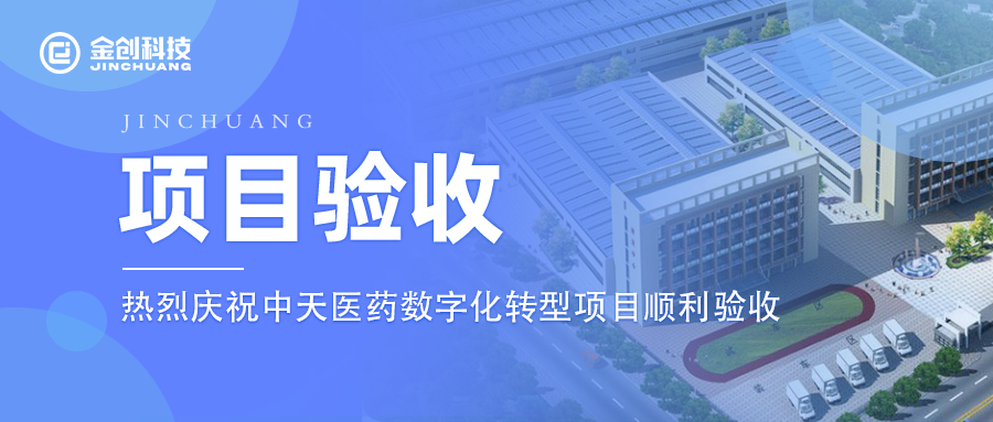 【项目验收】热烈庆祝食品制造业中天医药生物数字化转型项目顺利验收